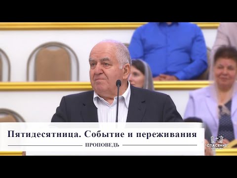 Видео: Пятидесятница. Событие и переживания / Проповедь