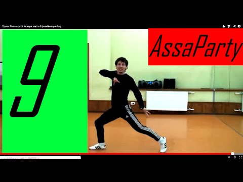 Видео: Уроки Лезгинки от Аскера часть 9 (комбинация 3-я)