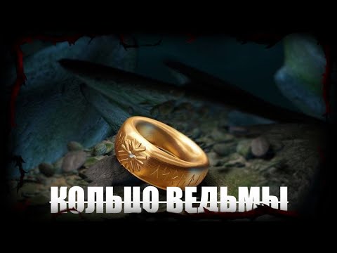 Видео: КОЛЬЦО ПОКОЙНИЦЫ – Мистическая страшная история на реальных событиях