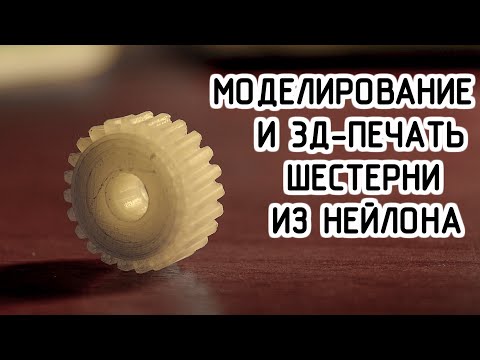 Видео: Моделирование и 3д-печать шестерни