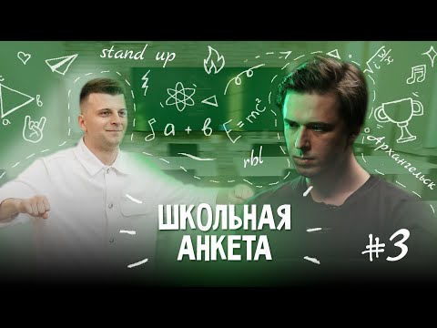 Видео: ВОВА АО - дружба и конфликты в баттл рэпе, музыка и stand up | ШКОЛЬНАЯ АНКЕТА #3