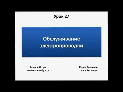 Видео: Урок 5.13: Обслуживание проводки