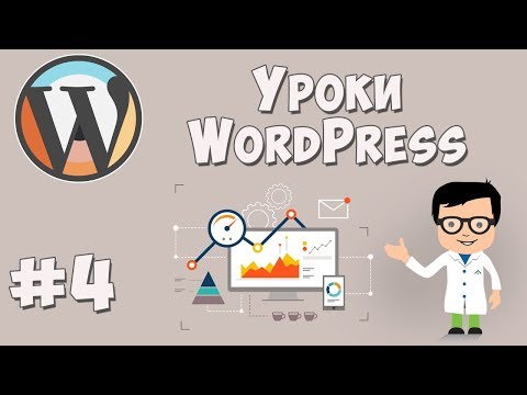 Видео: Создание сайта на WordPress / Урок #4 - Создание основной страницы сайта
