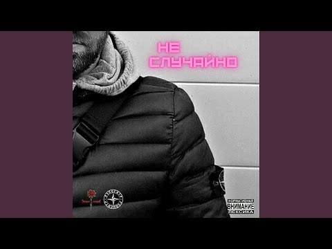 Видео: Не случайно
