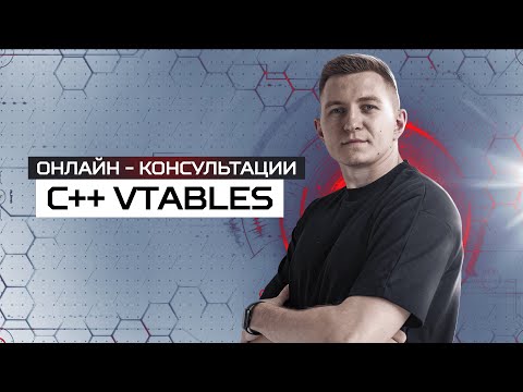 Видео: Таблицы виртуальных функций: полиморфизм в С++ под капотом
