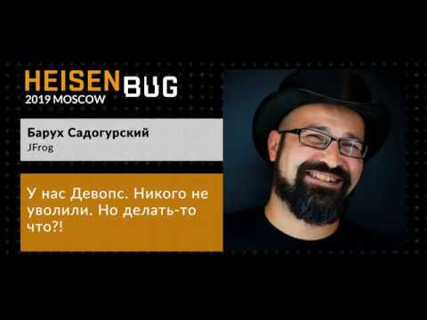 Видео: Барух Садогурский — У нас Девопс. Никого не уволили. Но делать-то что?!