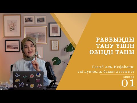 Видео: Раббыңды тану үшін өзіңді таны | Рағыб Аль-Исфаһани: екі дүниелік бақыт деген не? / Iqra Academy