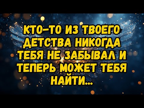 Видео: 💌❤️ КТО-ТО из твоего детства никогда тебя не забывал и теперь может тебя найти...