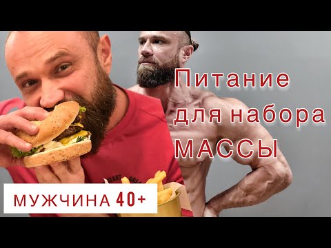 Видео: Мужчина 40+ Питание на набор мышечной массы