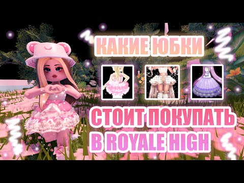 Видео: 🍧КАКИЕ ЮБКИ СТОИТ ПОКУПАТЬ В ROYALE HIGH, А КАКИЕ НЕТ??? || Royale High || роял хай || roblox🍧