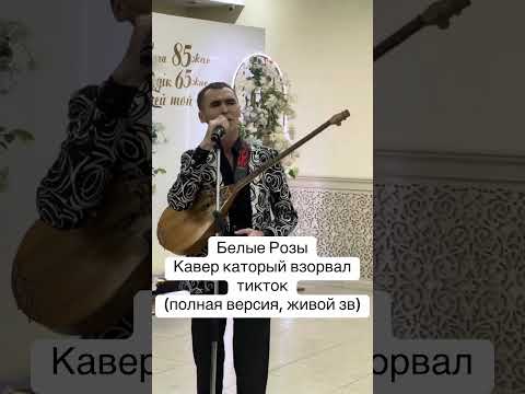Видео: БЕЛЫЕ РОЗЫ НА ДОМБРЕ/COVER BELYE ROZY