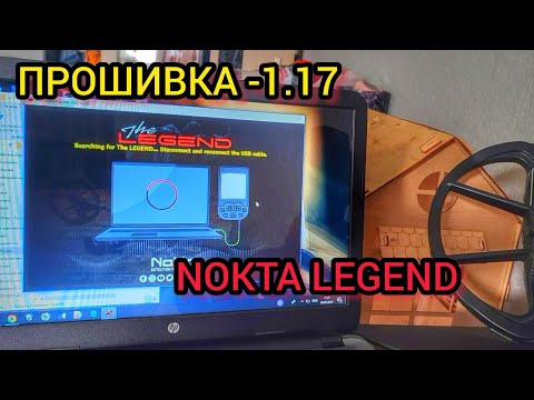 Видео: Прошивка металлоискателя. NOKTA LEGEND. Поиск монет.