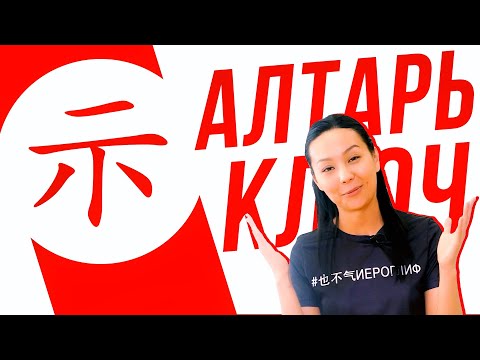 Видео: Ключевые иероглифы #40: 示 (алтарь/показывать) 🙏 УЧУ КИТАЙСКИЙ ЯЗЫК ✌ Школа Динары Мин ✌