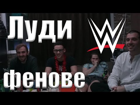 Видео: ЛУДИ КЕЧ МАНЯЦИ!!!