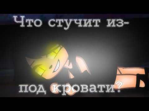 Видео: | Что стучит из-под кровати? | Страшилка | Gacha club |