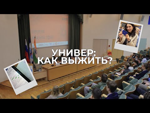 Видео: КАК ВЫЖИТЬ В УНИВЕРЕ? // СОВЕТЫ ПЕРВОКУРСНИКАМ