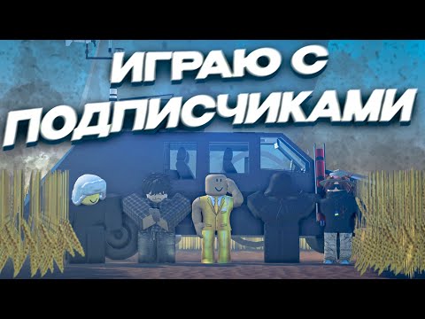 Видео: ИГРАЮ С ПОДПИСЧИКАМИ, ЭХ ЧТО ОНИ НАТВОРИЛИ...