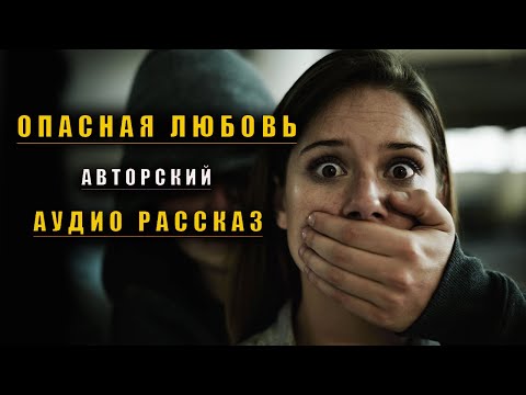 Видео: ОПАСНАЯ  Любовь Студентку ПОХИТИЛИ за ДОЛГИ ПАРНЯ | Истории Из Жизни