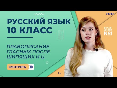 Видео: Видеоурок 26. Правописание гласных после шипящих и Ц. Русский язык 10 класс