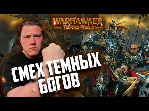 Видео: Смех темных богов | Warhammer Fantasy Battle | Фаербэк