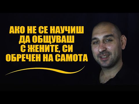 Видео: Ако не се научиш да общуваш с жените, си обречен на самота