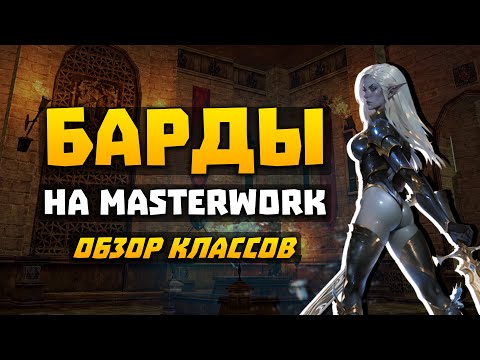 Видео: Барды на MasterWork | Обзор умений | Стоит ли играть | E-global | СВС, БД