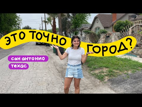 Видео: Сан Антонио 🤠 милая Техасская провинция