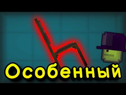 Видео: Какой предмет самый особенный в Melon playground?