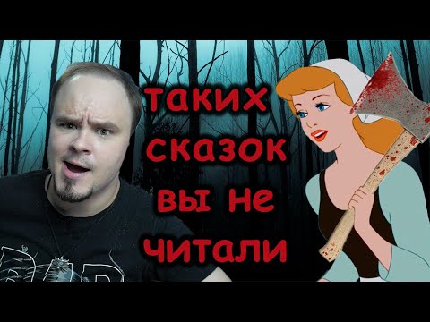 Видео: НАСТОЯЩИЕ СКАЗКИ #1 О чём на самом деле сказки братьев Гримм?