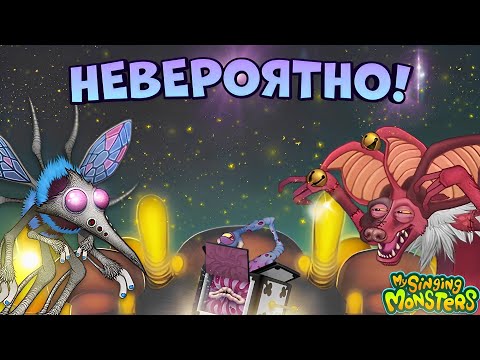 Видео: НЕВЕРОЯТНАЯ ОБНОВА! НОВЫЕ МОНСТРЫ - ЭТО ЛУЧШЕЕ ЧТО Я ВИДЕЛ в My Singing Monsters