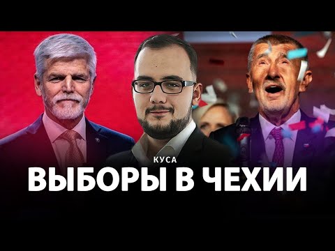 Видео: Выборы в Чехии | Илия Куса