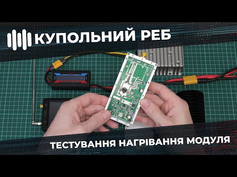 Видео: Купольний РЕБ: Тестування Нагрівання Модуля Завад