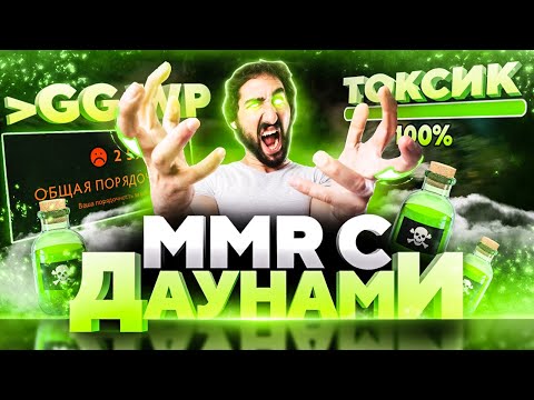 Видео: ММР С ДАУНАМИ - ТОКСИЧНОСТЬ ЭТО В КРОВИ