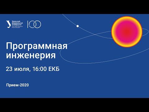 Видео: Программная инженерия (Прием 2020)