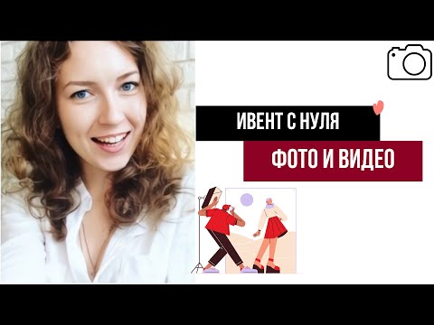 Видео: Как организовать фото- и видеосъёмку мероприятия, чтобы потом не было стыдно за контент