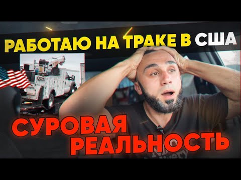 Видео: Работа на траке в США. Суровая реальность