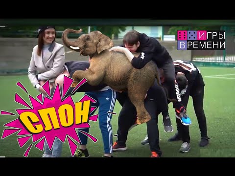 Видео: Игры времени: Слон #Дворовые_игры