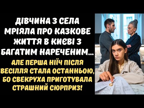 Видео: ДІВЧИНА З СЕЛА ВИЙШЛА ЗАМІЖ ЗА БАГАТОГО МІСЬКОГО... АЛЕ КОЛИ СВЕКРУХА ДІСТАЛА ШЛЮБНИЙ ДОГОВІР...