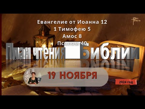 Видео: 19 ноября - План чтения Библии 2024 год