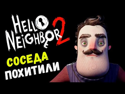 Видео: ВЛОМИЛСЯ В ДОМ И ПОЛУЧИЛ - Hello Neighbor 2 (прохождение ПРИВЕТ СОСЕД 2 на русском) #2