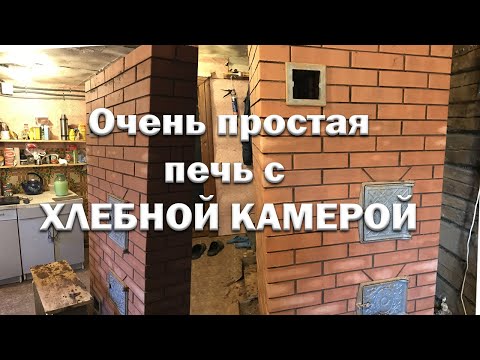 Видео: Очень дешевая и простая печь с хлебной камерой.