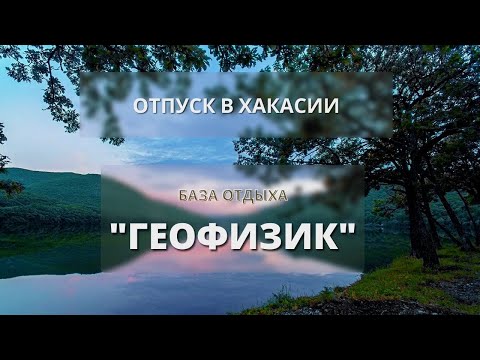 Видео: ХАКАСИЯ. Отдых на озере Шира