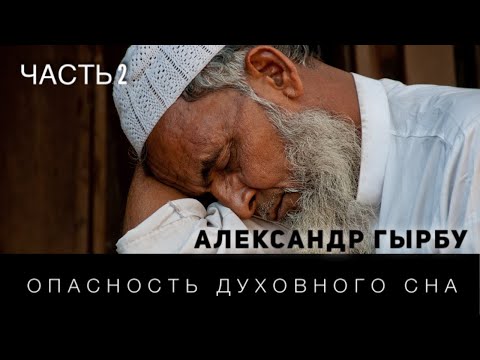 Видео: "Опастность духовного сна"  (Часть 2)  - Александр Гырбу