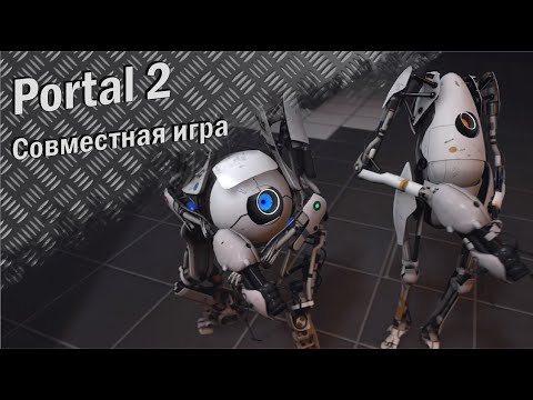 Видео: Portal 2  (Кооп, прохождение)