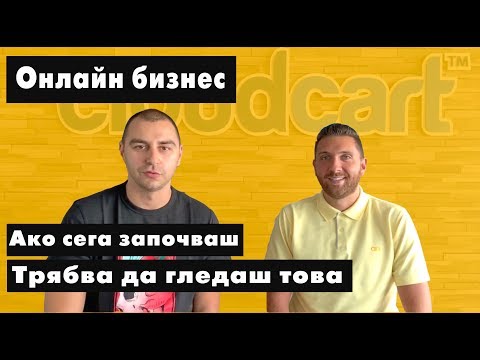 Видео: Какво трябва да знае всеки начинаещ онлайн търговец. Интервю с Николай Илиев от Cloudcart