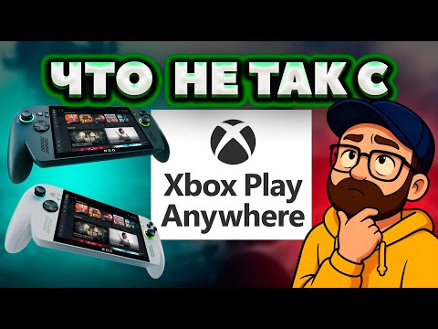 Видео: Play Anywhere обман? XBOX ROG Ally запускает не все игры Xbox