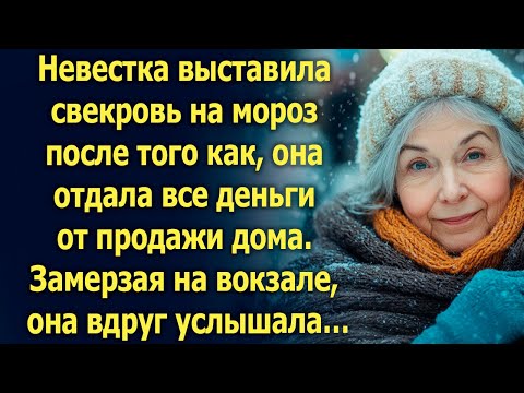 Видео: Невестка выставила свекровь на мороз. Замерзая на вокзале, она вдруг услышала…