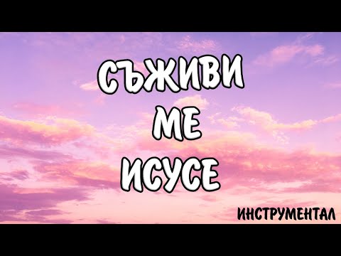 Видео: СЪЖИВИ МЕ ИСУСЕ - Инструментал / SAJIVI ME ISUSE - Instrumental