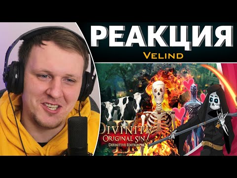 Видео: Divinity Original sin 2. Бесполезное мнение. Почти идеальная RPG | Реакция на Velind