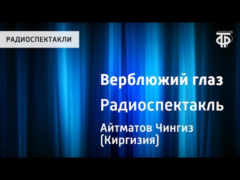 Видео: Чингиз Айтматов. Верблюжий глаз. Радиоспектакль
